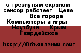 Iphone 6S  с треснутым екраном, сенсор работает › Цена ­ 950 - Все города Компьютеры и игры » Ноутбуки   . Крым,Гвардейское